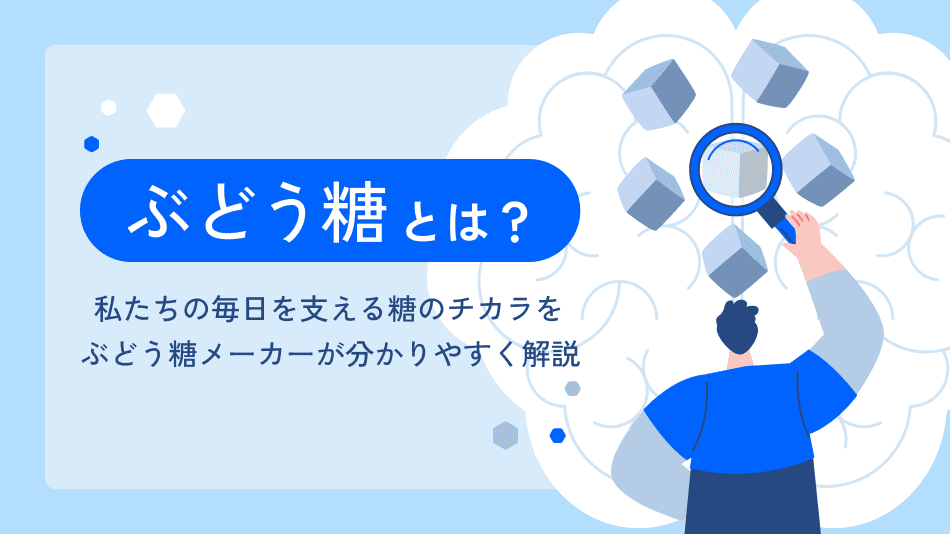 お役立ちコラム_ぶどう糖とは