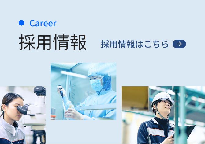 採用情報