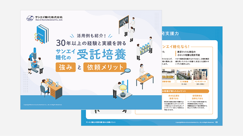 サンエイ糖化の受託培養の強みと依頼メリットのサムネイル